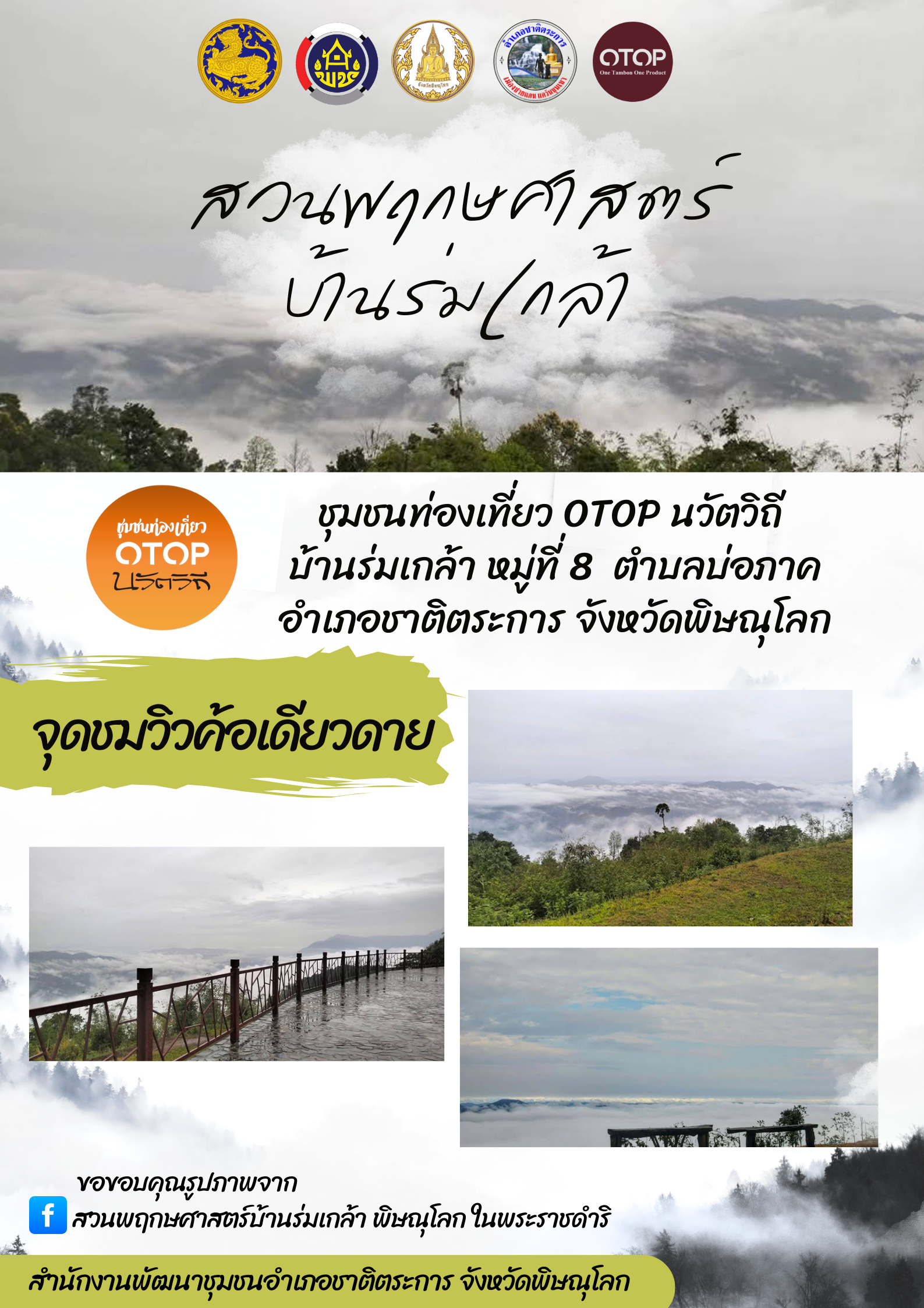 สพอ.ชาติตระการ เชิญชวน ท่องเที่ยวหมู่บ้าน OTOP นวัตวิถี บ้านร่มเกล้า หมู่ที่ 8 ตำบลบ่อภาค อำเภอชาติตระการ จังหวัดพิษณุโลก