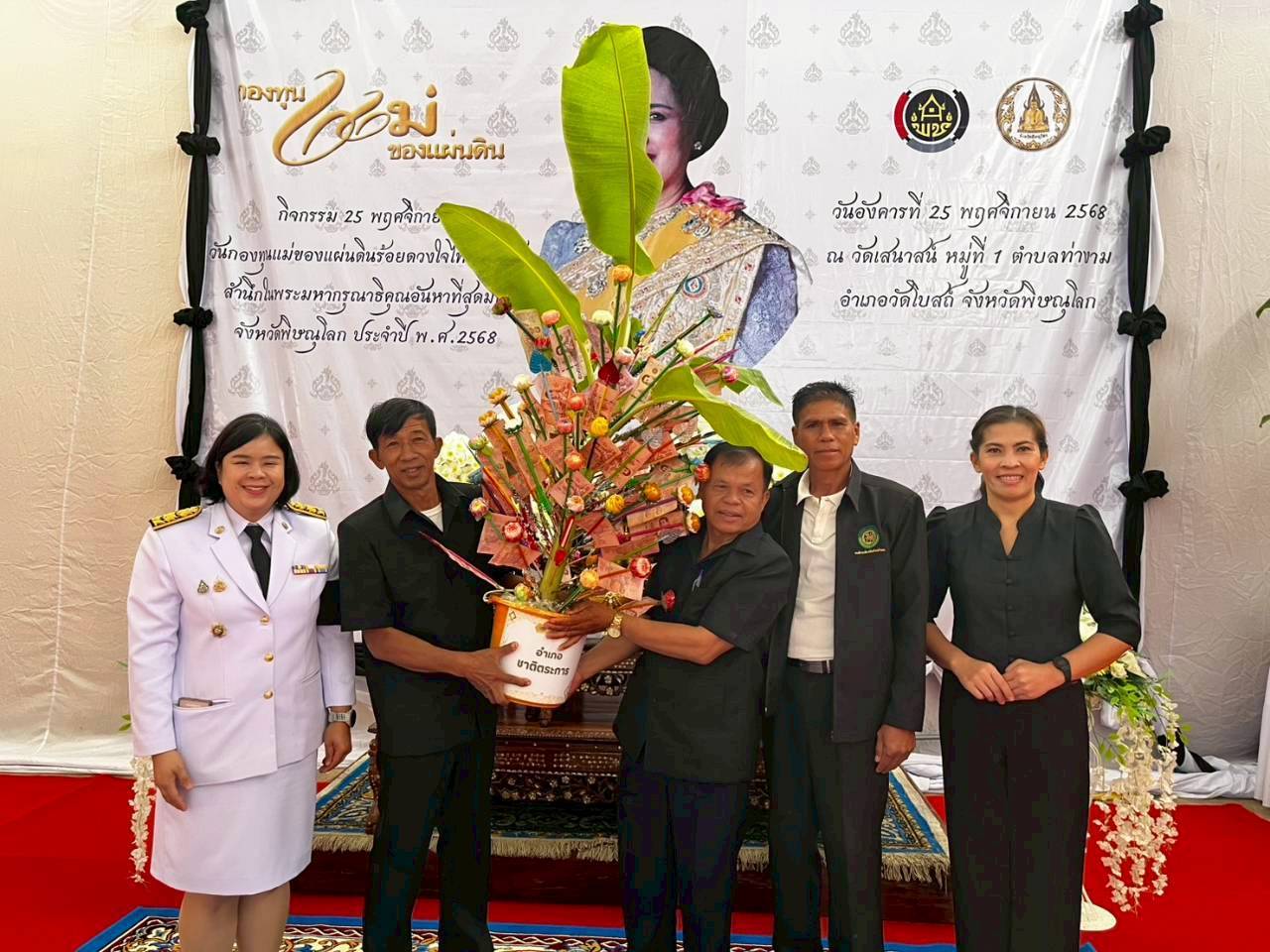 “25 พฤศจิกายน วันกองทุนแม่ของแผ่นดินร้อยดวงใจไทยทั่วหล้า สำนึกในพระมหากรุณาธิคุณอันหาที่สุดมิได้”