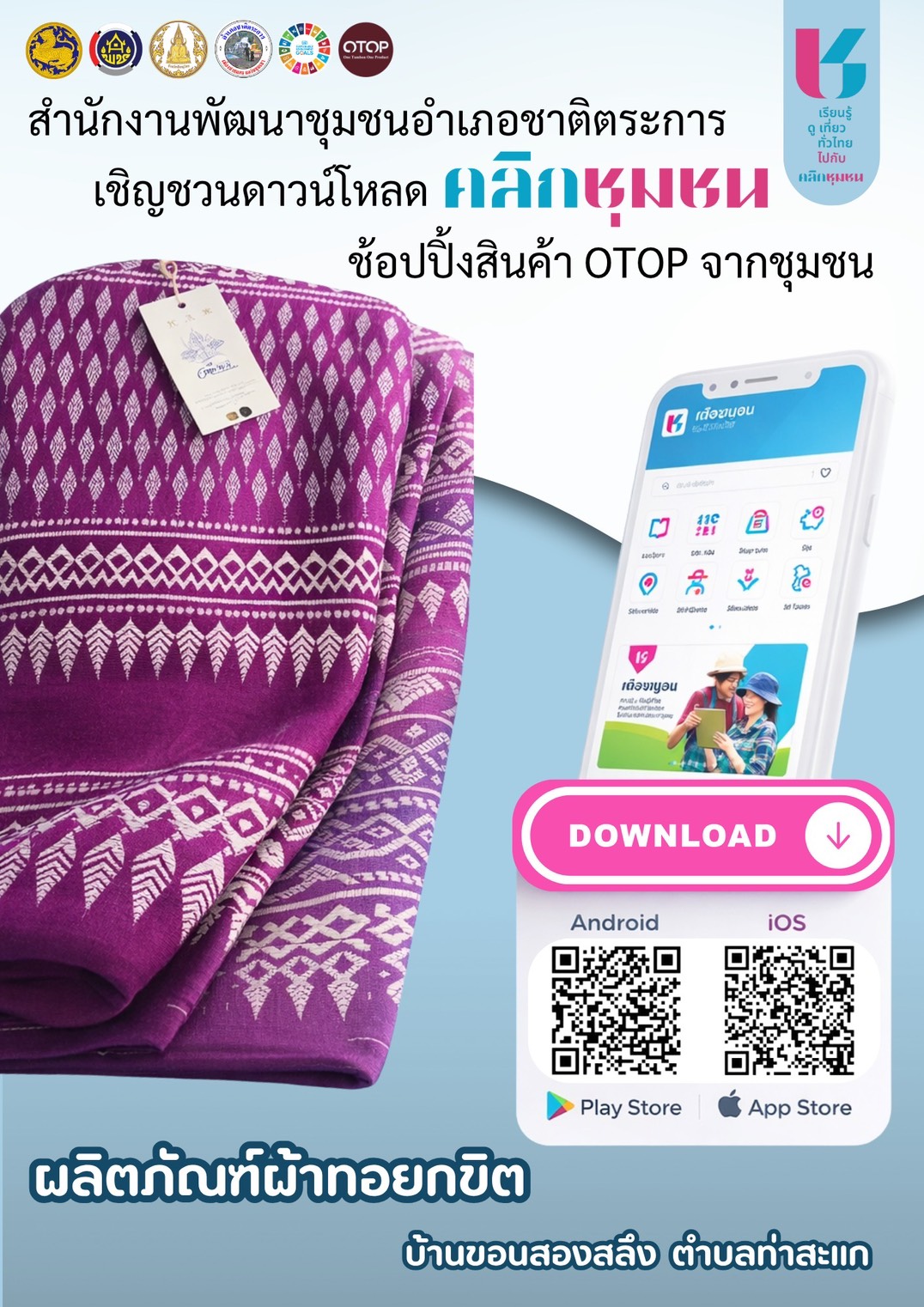 ขอเชิญเลือกชมเลือกช็อปสินค้า OTOP ของดีจากอำเภอชาติตระการ “ผ้าทอยกขิต” ผลิตภัณฑ์จากกลุ่มทอผ้าบ้านขอนสองสลึง หมู่ที่ 2 ตำบลท่าสะแก อำเภอชาติตระการ จังหวัดพิษณุโลก 