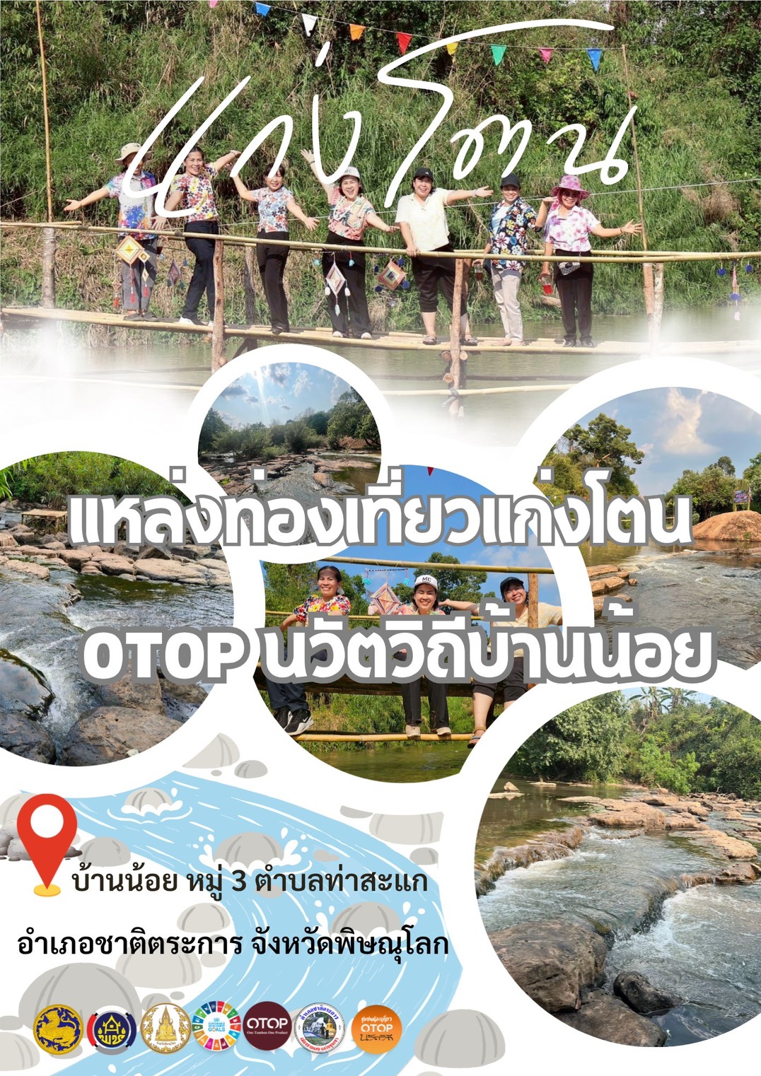 สพอ.ชาติตระการ เชิญชวน ท่องเที่ยวหมู่บ้าน OTOP นวัตวิถี แก่งโตน บ้านน้อย หมู่ที่ 3 ตำบลท่าสะแก อำเภอชาติตระการ จังหวัดพิษณุโลก