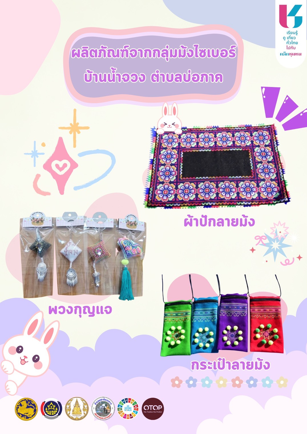 ขอเชิญเลือกชมเลือกช็อปสินค้า OTOP ของดีจากอำเภอชาติตระการ ผลิตภัณฑ์จากกลุ่มม้งไซเบอร์ หมู่ที่ 13 ตำบลบ่อภาค อำเภอชาติตระการ จังหวัดพิษณุโลก 