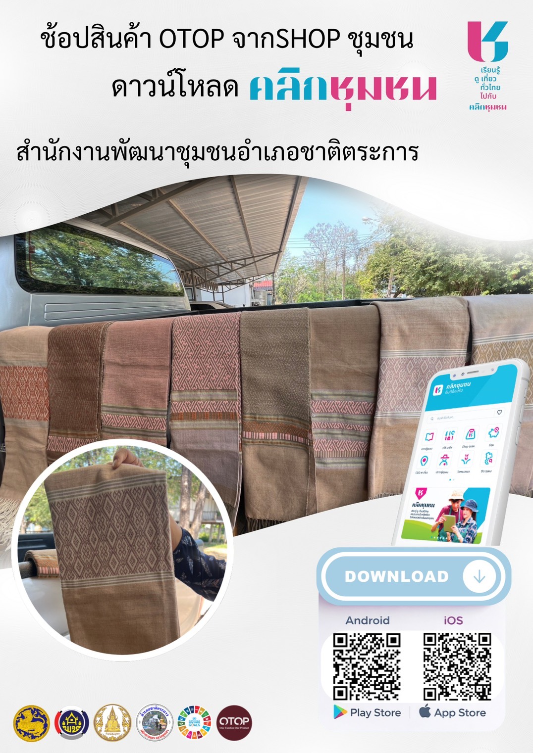  ขอเชิญเลือกชมเลือกช็อปสินค้า OTOP ของดีจากอำเภอชาติตระการ “ผ้าทอลายขิต” ผลิตภัณฑ์จากกลุ่มทอผ้าลายขิตบ้านนาจาน หมู่ที่ 4 ตำบลชาติตระการ อำเภอชาติตระการ จังหวัดพิษณุโลก 