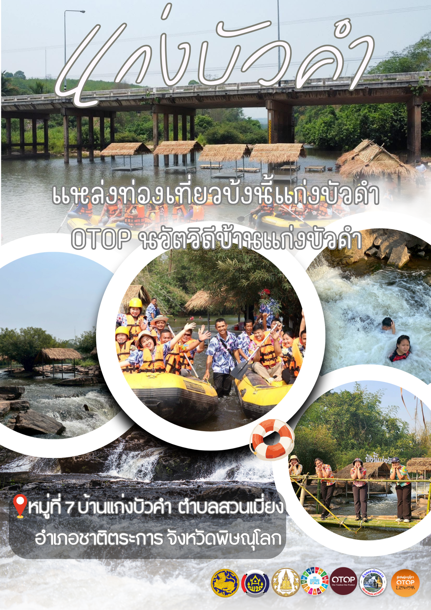 สพอ.ชาติตระการ เชิญชวน ท่องเที่ยวหมู่บ้าน OTOP นวัตวิถี แก่งบัวคำ บ้านแก่งบัวคำ หมู่ที่ 7 ตำบลสวนเมี่ยง อำเภอชาติตระการ จังหวัดพิษณุโลก